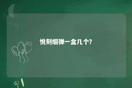 悦刻烟弹一盒几个	？ 